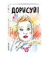 Дорисуй! 3-е издание (Аленка) - фото 2