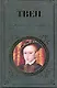 Принц и нищий   Янки из Коннектикута при дворе короля Артура : романы - фото 1