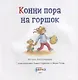 Конни пора на горшок - фото 2