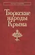 Тюрские народы Крыма: Караимы. Крымские татары. Крымчаки - фото 1