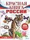 Красная книга России - фото 1