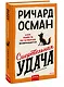 Смертельная удача - фото 3