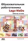 Образовательная робототехника Lego WeDo. Рабочая тетрадь - фото 1