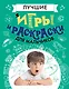 Лучшие игры и раскраски для мальчиков - фото 1