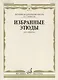 Избранные этюды для скрипки. Детская музыкальная школа. 6-7 классы - фото 1