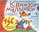 Книжки-малышки с задачками. (16 книжек в коробке) - фото 1