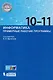 Информатика. Примерные рабочие программы. 10-11 классы: учебно-методическое пособие. ФГОС - фото 1