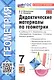 Дидактические материалы по геометрии: 7 класс: к учебнику Л.С. Атанасяна и др. «Математика. Геометрия. 7-9 классы. Базовый уровень». ФГОС НОВЫЙ (к новому учебнику) - фото 6