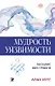 Мудрость уязвимости: Послание веку тревоги - фото 1