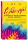 Вибрируй! Как открыть в себе энергию безграничного здоровья, любви и успеха - фото 3