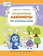 Математические лабиринты. Большая книга заданий - фото 1