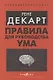 Правила для руководства ума - фото 1