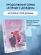 Я вернусь в твой сон - фото 3