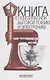 Книга о небезопасной бытовой технике и электронике - фото 1