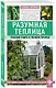 Разумная теплица. Главная книга о раннем урожае - фото 1
