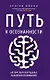 Путь к осознанности. Авторская методика развития внимания (с автографом) - фото 1