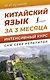 Китайский язык за 3 месяца. Интенсивный курс - фото 1