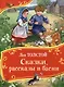 Толстой Л. Сказки, рассказы и басни (Все-все-все сказки) - фото 1