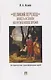 "Великий переход": власть и закон на пути в Новое время. Исторические трансформации идей - фото 1