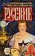 Русские - фото 1