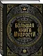 Большая книга мудрости (с короной) - фото 3