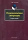 Немецкоязычная литература : учеб. пособие - фото 1