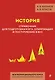 История. Справочник для подготовки к ЕГЭ, олимпиадам и поступлению в вуз - фото 1