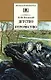 Детство. Отрочество - фото 1