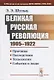Великая Русская революция (1905-1922 гг.): Причины. Последствия. Технологии. События и люди - фото 1