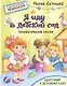 Терапевтические сказки. Я иду в детский сад. С комментариями психолога - фото 1