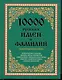 10 000 русских имен и фамилий. Энциклопедический словарь - фото 1