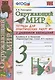 Окружающий мир 3 кл. Тетрадь для практ. работ №1 с дневн. набл. (к уч. Плешакова) (7 изд.) (мУМК) Тихомирова (ФГОС) - фото 1