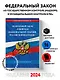 ФЗ "О государственном контроле (надзоре) и муниципальном контроле в Российской Федерации" по сост. на 2024 год / ФЗ №248-ФЗ - фото 4