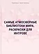 Самые атмосферные библиотеки мира. Раскраски для интровертов - фото 1