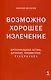 Возможно хорошее излечение. Бронхиальная астма, бронхит, пневмония, туберкулез - фото 1