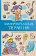 Замурчательная терапия. Раскраски антистресс - фото 1