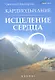 Кардиодыхание: исцеление сердца дп - фото 1