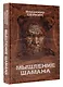 Мышление Шамана - фото 3