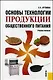 Основы технологии продукции общественного питания : учеб. пособие / 2-е изд. - фото 1