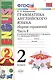 Грамматика английского языка. Сборник упражнений: 2 класс: часть I: к учебнику И.Н. Верещагиной "Английский язык. 2 класс. Учеб. для..."  / 19-е изд. - фото 2