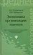 Экономика организации: практикум - фото 1