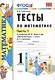 Тесты по математике 1 кл. Ч.1 (к уч. Моро) (18 изд) (мУМК) Рудницкая (ФГОС) - фото 1