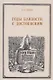 Годы близости с Достоевским - фото 1