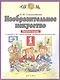 Изобразительное искусство. 1 класс. Рабочая тетрадь к учебнику Н.М. Сокольниковой "Изобразительное искусство" - фото 1