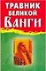 Травник великой Ванги - фото 1