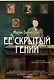 Ее скрытый гений - фото 1