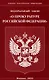 Федеральный закон "О прокуратуре Российской Федерации" - фото 1