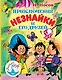 Приключения Незнайки и его друзей - фото 1