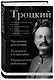 Троцкий. Преданная революция. Терроризм и коммунизм. Перманентная революция - фото 3