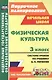 Физическая культура. 3 класс : система уроков по учебнику А.П. Матвеева. ФГОС / УМК "Перспектива" - фото 8
